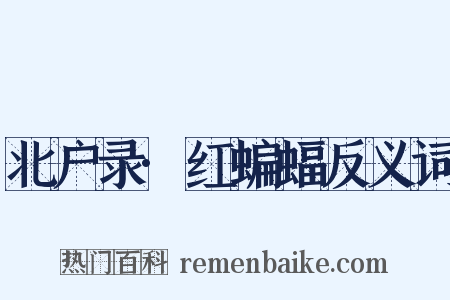 北户录·红蝙蝠反义词是什么意思的图片